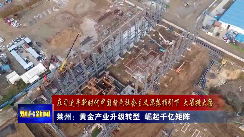 【烟台新闻】莱州：黄金产业升级转型  崛起千亿矩阵