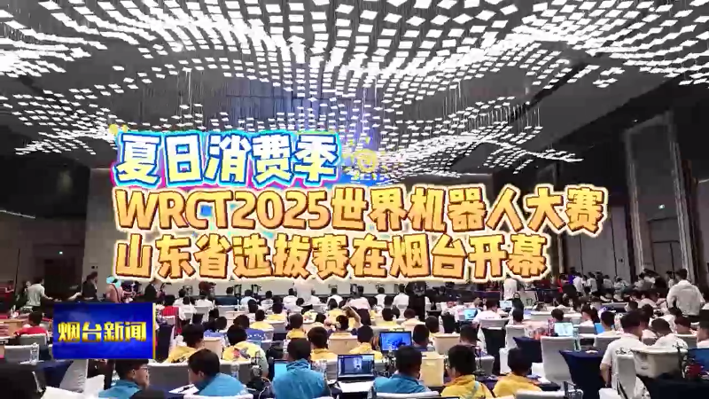 WRCT2025世界机器人大赛山东省选拔赛在烟台开幕