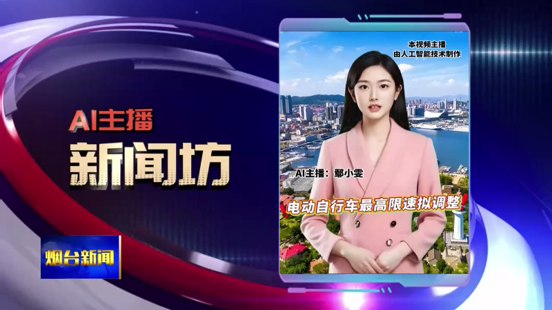 AI主播新闻坊|事关老旧货车绿色换新 烟台设专窗