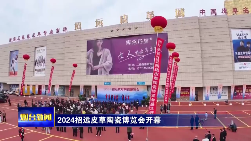 【烟台新闻】 2024招远皮草陶瓷博览会开幕