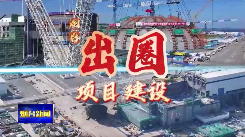 龙年烟台 精彩不断