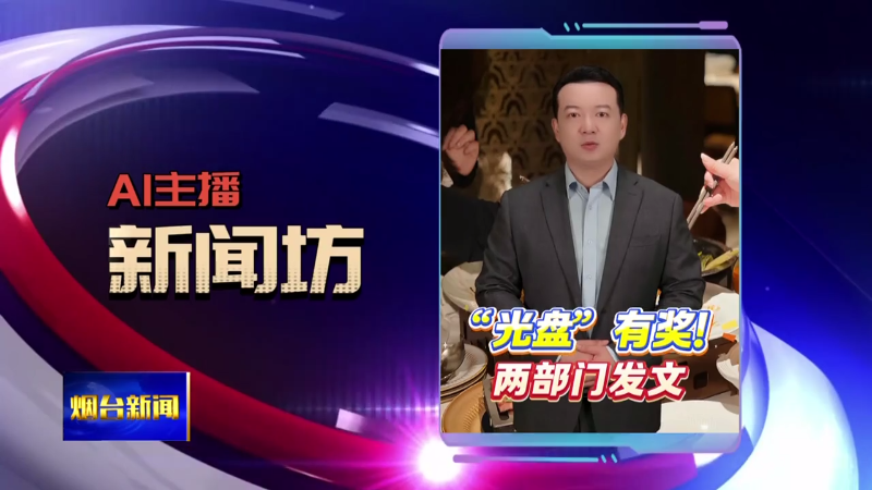 AI主播新闻坊|“光盘”有奖！两部门发文