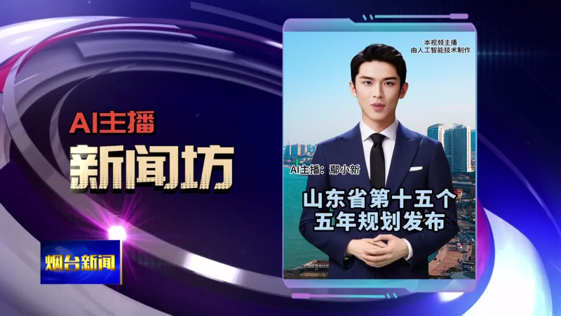 AI主播新闻坊|山东省第十五个五年规划发布
