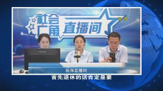 【社会广角】医保直播间：受伤医保报销吗？医保补缴费用怎么算？大学生医保报销多少？答案就在这儿