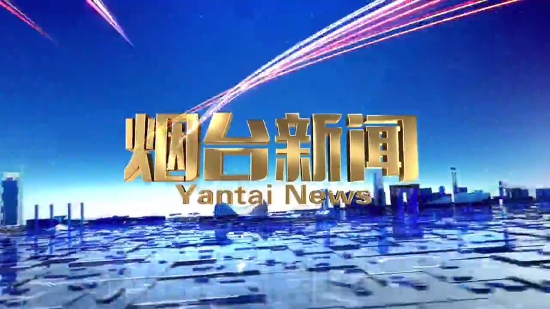 【视频】《烟台新闻》2024年2月7日