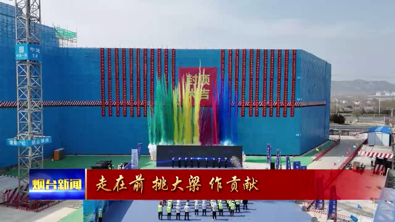 大项目攻坚起势 烟台实现一季度开局稳