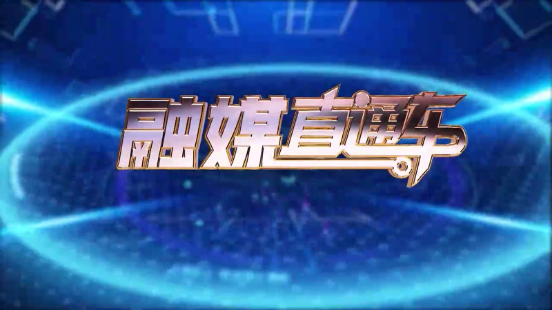 【视频】《融媒直通车》20241218