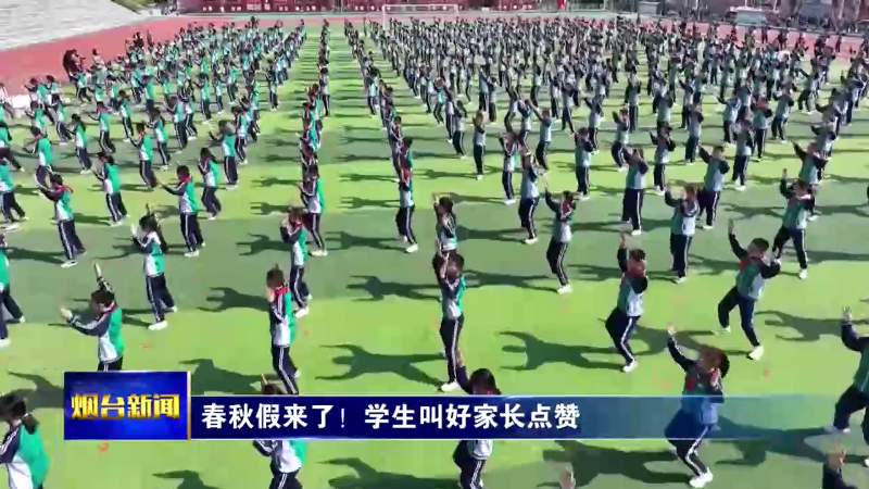 春秋假来了！学生叫好家长点赞