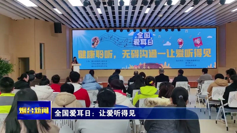 【烟台新闻】全国爱耳日：让爱听得见
