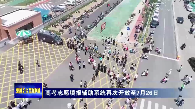 【烟台新闻】高考志愿填报辅助系统再次开放至7月26日