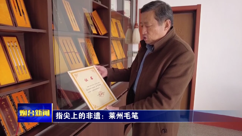 指尖上的非遗：莱州毛笔