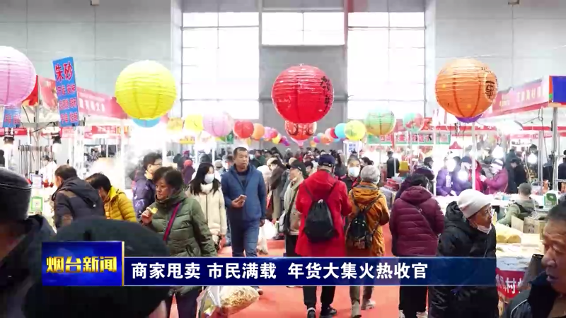 商家甩卖 市民满载 烟台年货大集火热收官