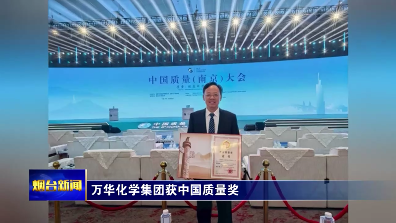 万华化学集团获中国质量奖