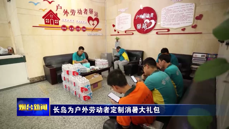 【烟台新闻】长岛为户外劳动者定制消暑大礼包