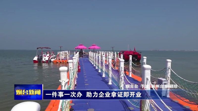 烟台：一件事一次办 助力企业拿证即开业