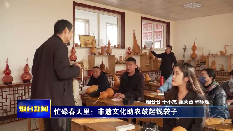 【烟台新闻】忙碌春天里：非遗文化助农鼓起钱袋子