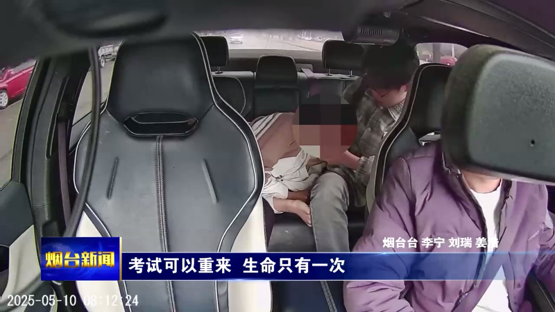 烟台：考试可以重来，生命只有一次