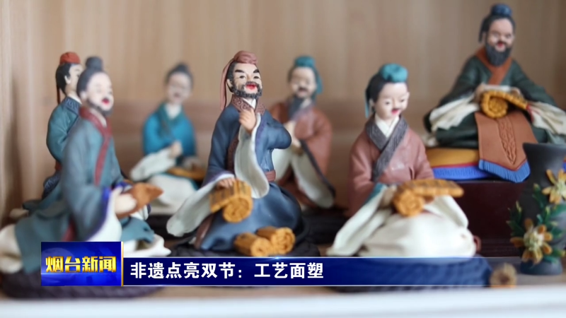 非遗“工艺面塑”点亮双节