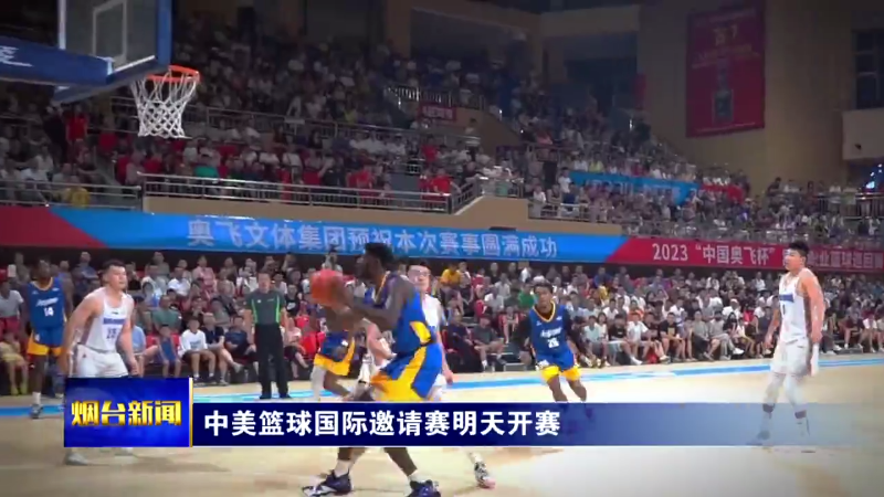 【烟台新闻】中美篮球国际邀请赛明天开赛