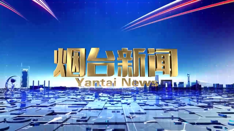 【视频】2025年10月17日《烟台新闻》