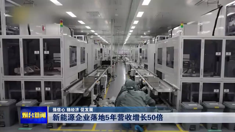 烟台新能源企业落地5年，营收增长50倍