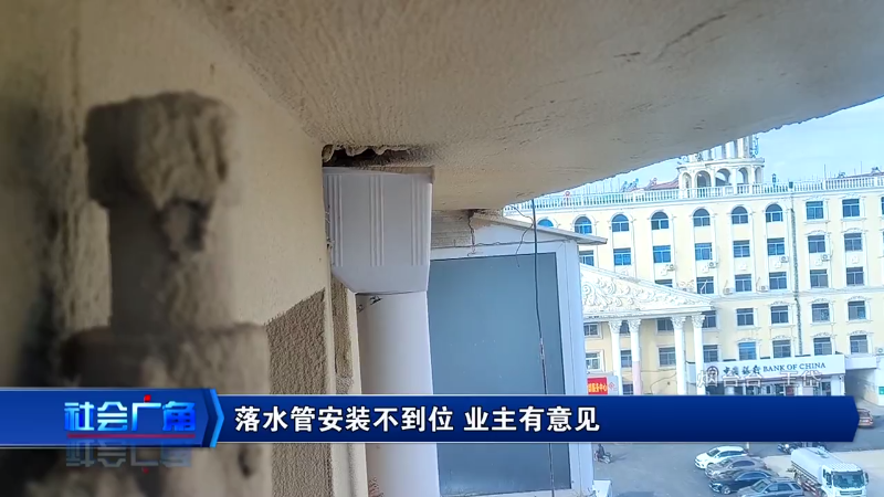 芝罘区旧改 “闹心” 一幕：落水管与房檐 “脱节”，居民盼修