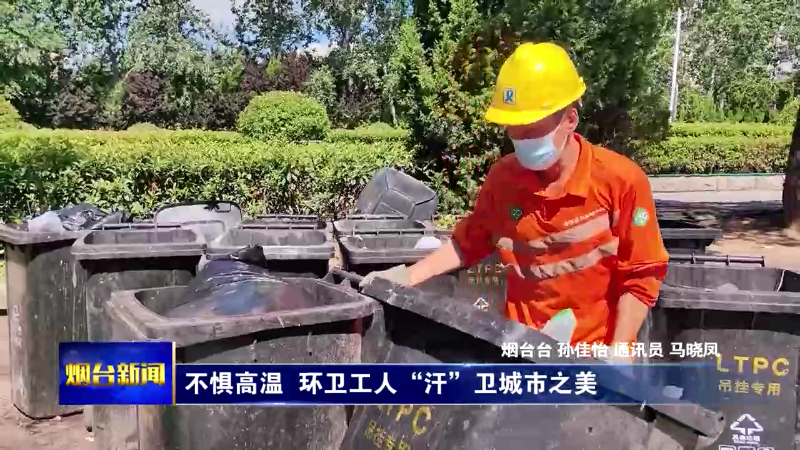 不惧高温 烟台环卫工人“汗”卫城市之美