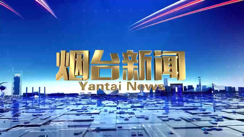 【视频】2025年4月5日《烟台新闻》