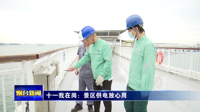 十一我在岗：景区供电放心用