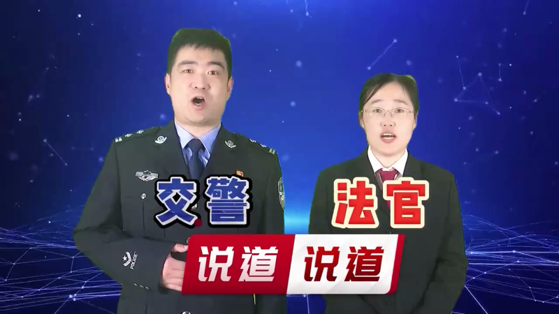 【烟台警界】说道说“道”：路边违停，不止罚款，还可能摊上巨额赔偿！
