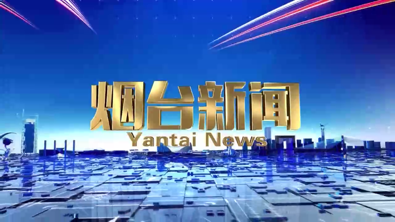 《烟台新闻》2024年5月29日