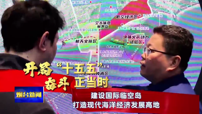 烟台：建设国际临空岛  打造现代海洋经济发展高地