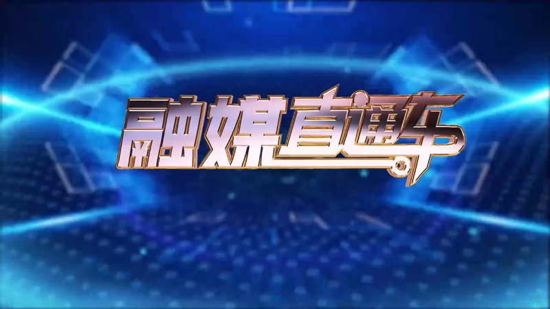 【视频】《融媒直通车》20250206