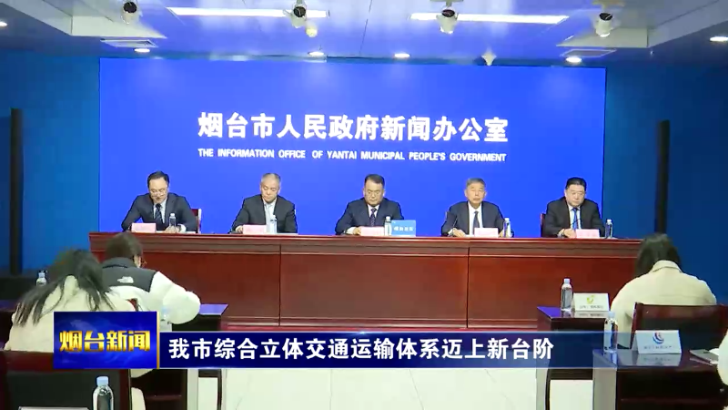 烟台综合立体交通运输体系迈上新台阶
