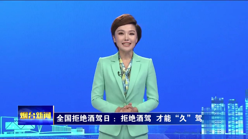 烟台主播说|全国拒绝酒驾日：拒绝酒驾 才能“久”驾
