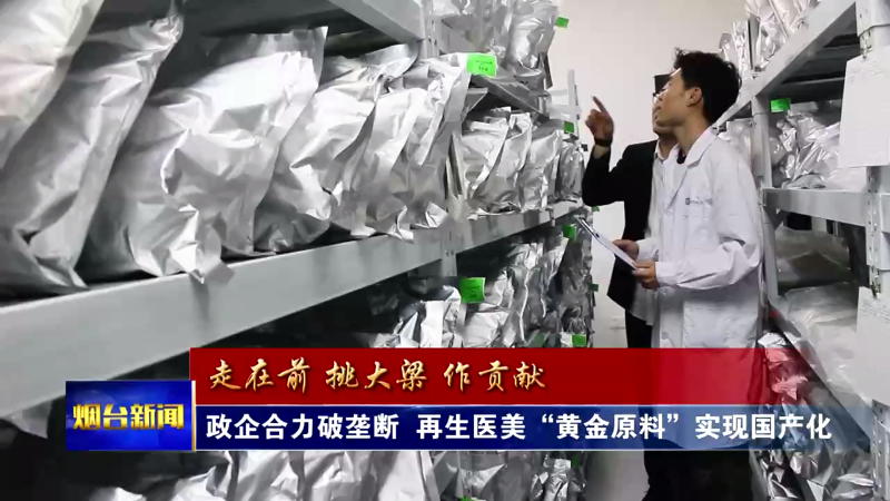 开局“十五五” 奋斗正当时|政企合力破垄断 再生医美“黄金原料”实现国产化