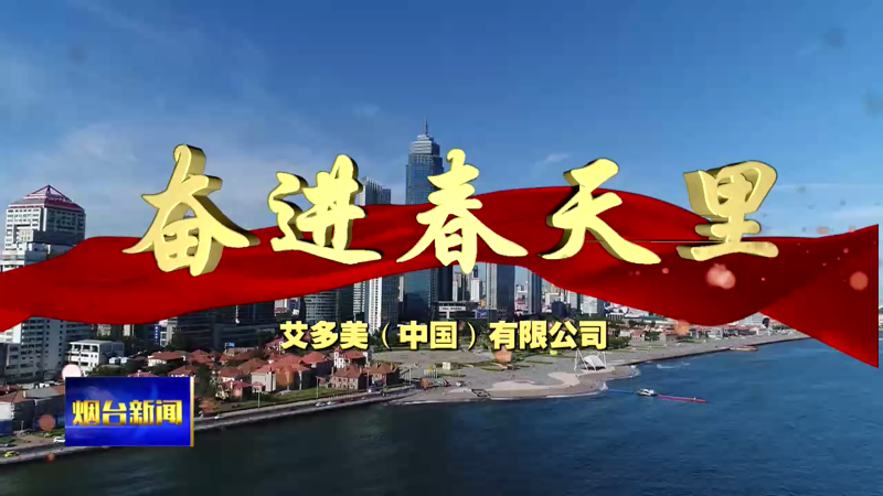 【烟台新闻】（奋进春天里）我市企业开拓市场 以奋进姿态赶超发展