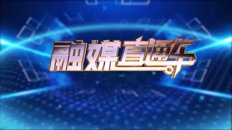 【视频】《融媒直通车》20250124