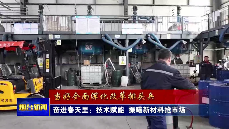 【烟台新闻】开足马力忙生产 我市企业全力冲刺一季度开门红
