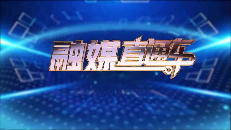 【视频】《融媒直通车》20250207