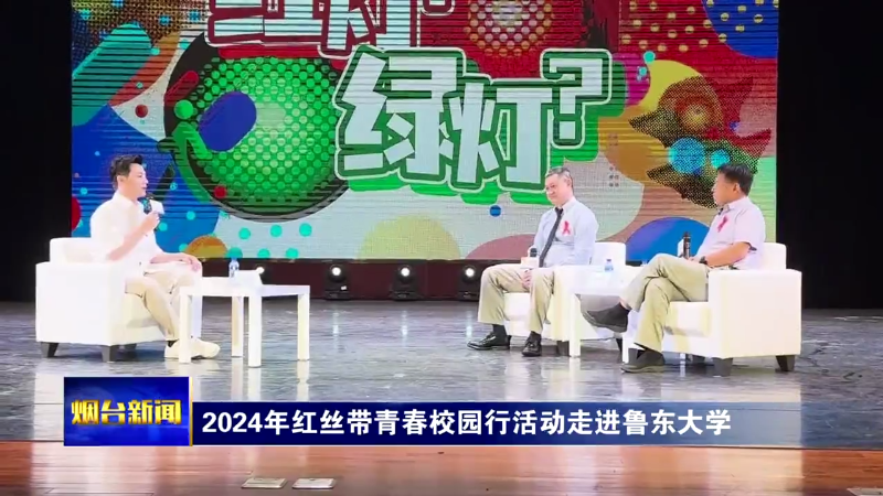 【烟台新闻】2024年红丝带青春校园行活动走进鲁东大学