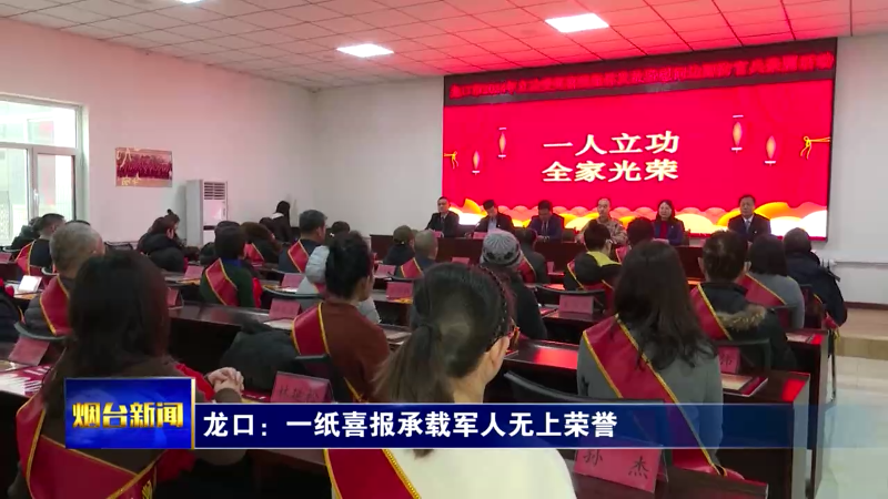 【烟台新闻】龙口：一纸喜报承载军人无上荣誉