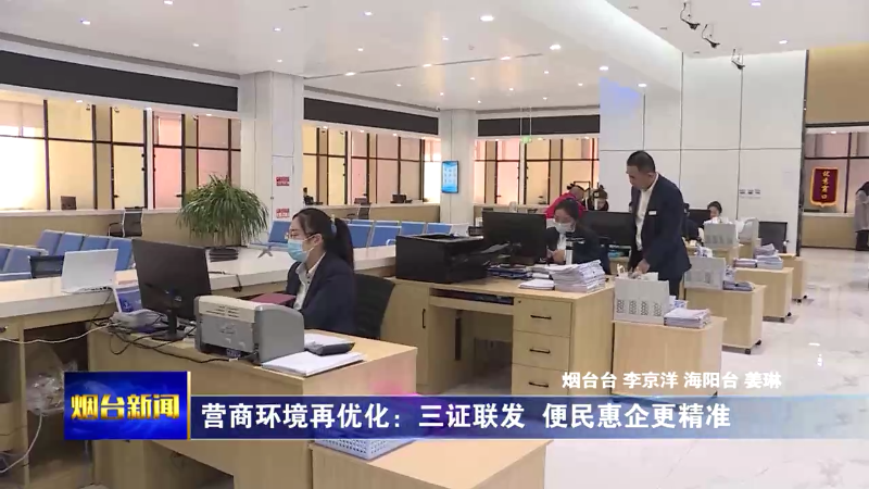 【烟台新闻】营商环境再优化：三证联发  便民惠企更精准