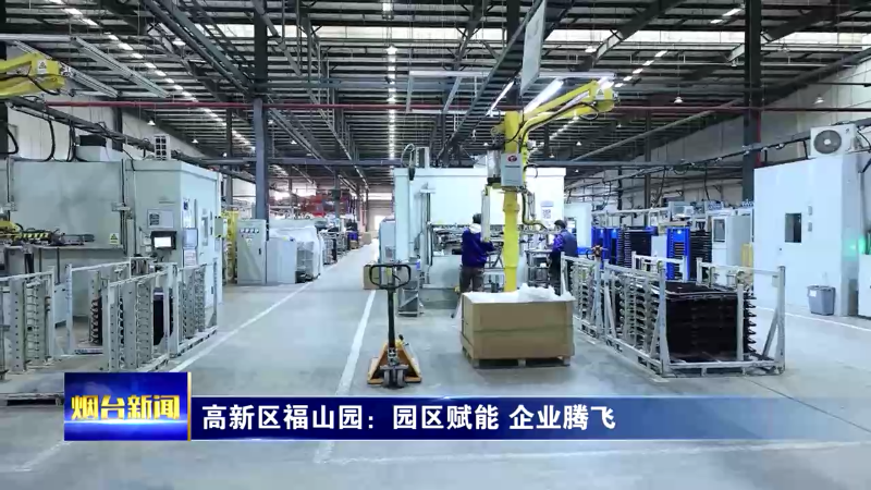 【烟台新闻】各地优化营商环境  服务企业高质量发展