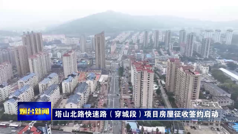 塔山北路快速路（穿城段）项目房屋征收签约启动