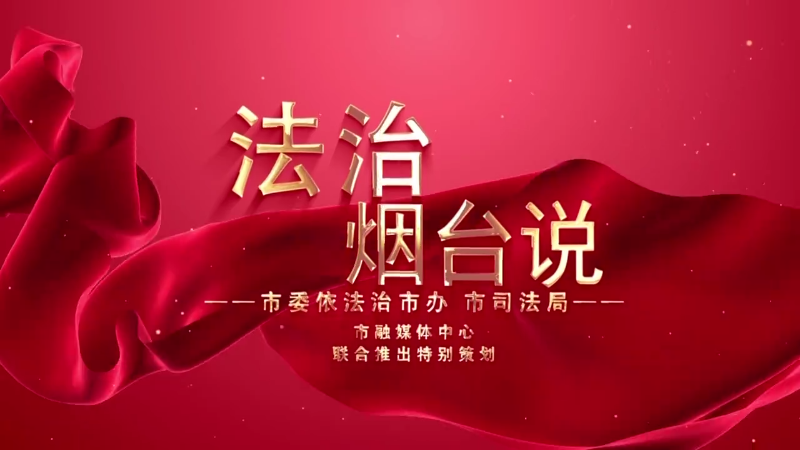 【法治烟台】一把手访谈法治烟台说：烟台市城管局