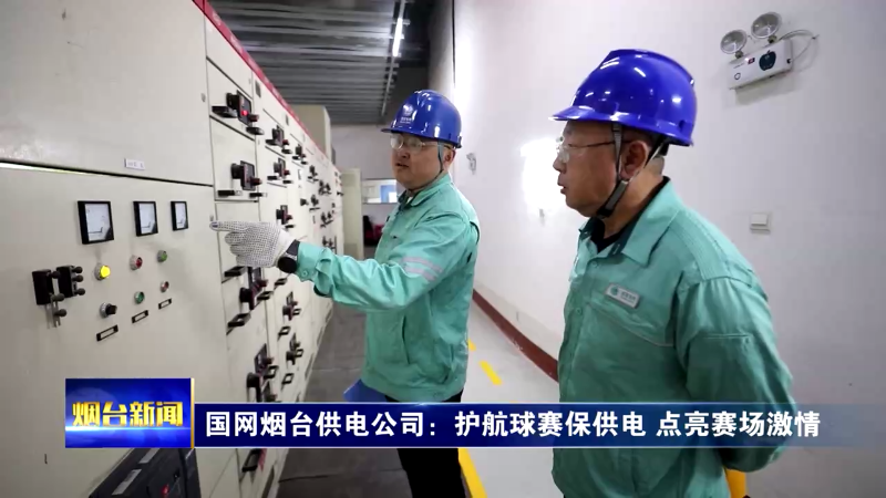 国网烟台供电公司：护航球赛保供电 点亮赛场激情