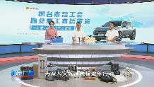 【社会广角】烟台市总工会助企惠工直播带货