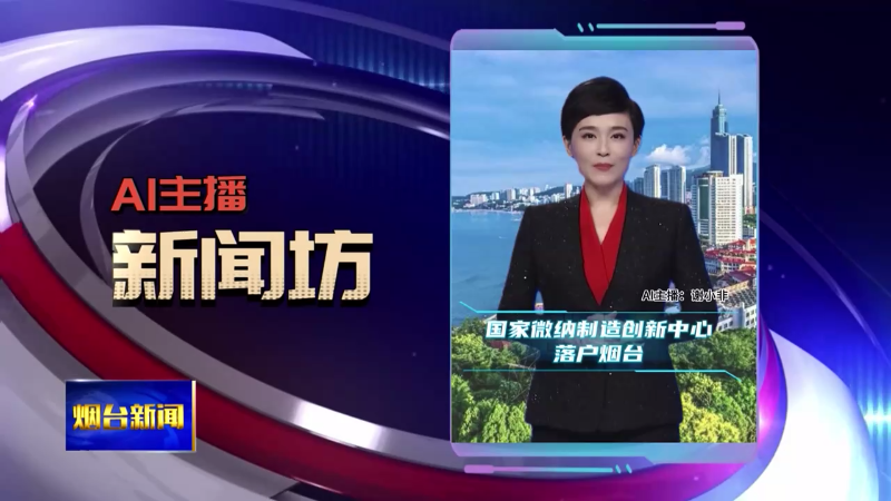 AI主播新闻坊|国家微纳制造创新中心落户烟台