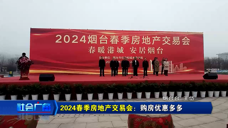 【社会广角】2024春季房地产交易会：购房优惠多多